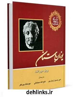 دانلود pdf کتاب تاریخ تمدن جلد 2 ویلیام ( ویل ) دورانت