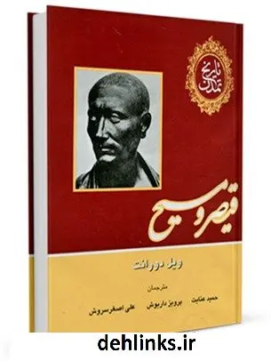 دانلود pdf کتاب تاریخ تمدن جلد 3 ویلیام ( ویل ) دورانت