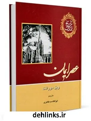 دانلود pdf کتاب تاریخ تمدن جلد 4 ویلیام ( ویل ) دورانت