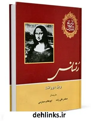 دانلود pdf کتاب تاریخ تمدن جلد 5 ویلیام ( ویل ) دورانت