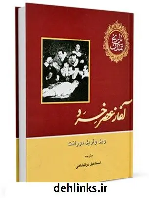 دانلود pdf کتاب تاریخ تمدن جلد 7 ویلیام ( ویل ) دورانت