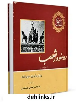 دانلود pdf کتاب تاریخ تمدن جلد 10 ویلیام ( ویل ) دورانت