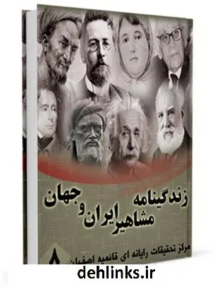 دانلود pdf کتاب زندگینامه مشاهیر ایران و جهان (1-20) جلد 8 واحد تحقیقات مرکز تحقیقات رایانه ای قائمیه اصفهان