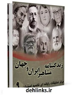 دانلود pdf کتاب زندگینامه مشاهیر ایران و جهان (1-20) جلد 9 واحد تحقیقات مرکز تحقیقات رایانه ای قائمیه اصفهان