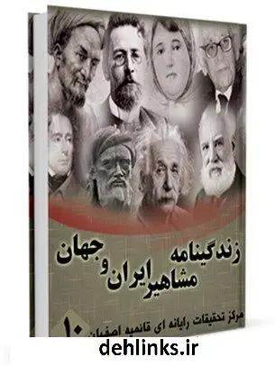 دانلود pdf کتاب زندگینامه مشاهیر ایران و جهان (1-20) جلد 10 واحد تحقیقات مرکز تحقیقات رایانه ای قائمیه اصفهان
