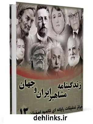 دانلود pdf کتاب زندگینامه مشاهیر ایران و جهان (1-20) جلد 13 واحد تحقیقات مرکز تحقیقات رایانه ای قائمیه اصفهان