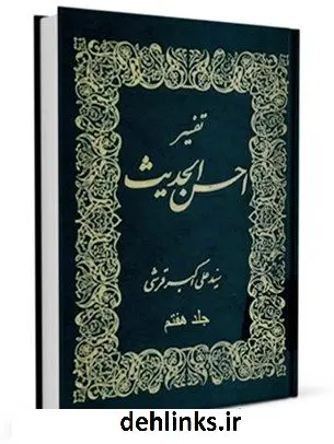 دانلود pdf کتاب تفسیر احسن الحدیث جلد 7 علی اکبر قرشی