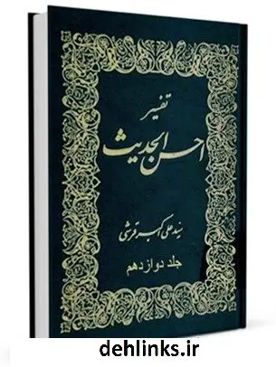 دانلود pdf کتاب تفسیر احسن الحدیث جلد 12 علی اکبر قرشی