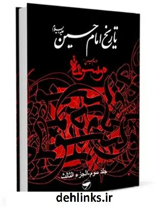دانلود pdf کتاب تاریخ امام حسین علیه السلام - موسوعه الامام الحسین علیه السلام جلد 3 جمعی از نویسندگان