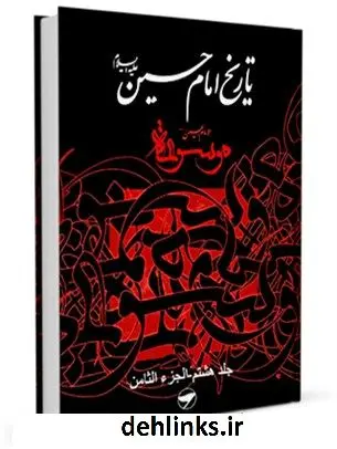 دانلود pdf کتاب تاریخ امام حسین علیه السلام - موسوعه الامام الحسین علیه السلام جلد 8 جمعی از نویسندگان