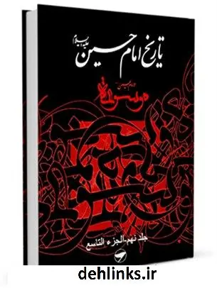 دانلود pdf کتاب تاریخ امام حسین علیه السلام - موسوعه الامام الحسین علیه السلام جلد 9 جمعی از نویسندگان
