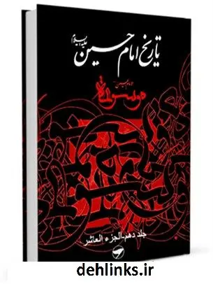 دانلود pdf کتاب تاریخ امام حسین علیه السلام - موسوعه الامام الحسین علیه السلام جلد 10 جمعی از نویسندگان