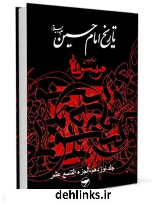 دانلود pdf کتاب تاریخ امام حسین علیه السلام - موسوعه الامام الحسین علیه السلام جلد 19 جمعی از نویسندگان