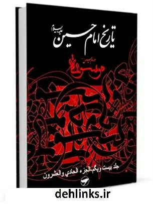 دانلود pdf کتاب تاریخ امام حسین علیه السلام - موسوعه الامام الحسین علیه السلام جلد 21 جمعی از نویسندگان