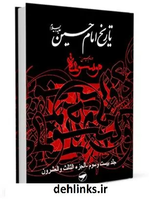 دانلود pdf کتاب تاریخ امام حسین علیه السلام - موسوعه الامام الحسین علیه السلام جلد 23 جمعی از نویسندگان
