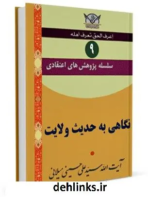 دانلود pdf کتاب سلسله پژوهش های اعتقادی جلد 9 آیت الله علی حسینی میلانی