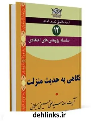 دانلود pdf کتاب سلسله پژوهش های اعتقادی جلد 12 آیت الله علی حسینی میلانی