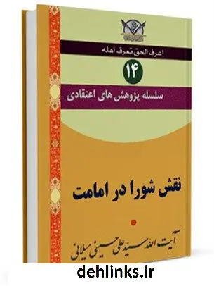دانلود pdf کتاب سلسله پژوهش های اعتقادی جلد 14 آیت الله علی حسینی میلانی