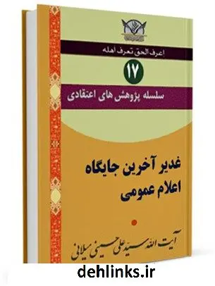 دانلود pdf کتاب سلسله پژوهش های اعتقادی جلد 17 آیت الله علی حسینی میلانی