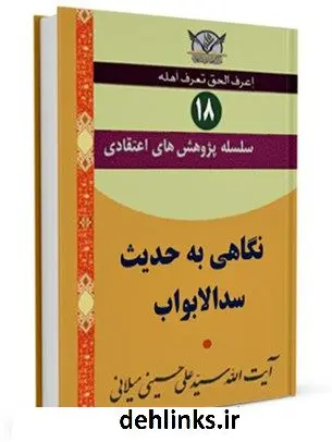دانلود pdf کتاب سلسله پژوهش های اعتقادی جلد 18 آیت الله علی حسینی میلانی