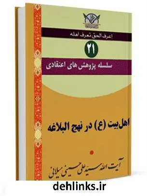 دانلود pdf کتاب سلسله پژوهش های اعتقادی جلد 21 آیت الله علی حسینی میلانی