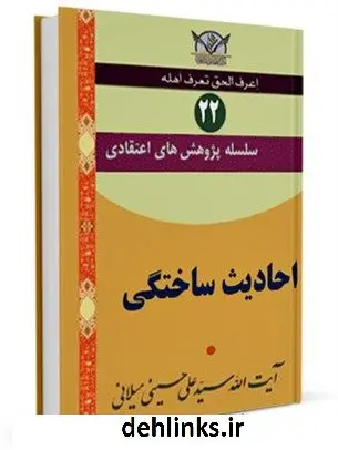 دانلود pdf کتاب سلسله پژوهش های اعتقادی جلد 22 آیت الله علی حسینی میلانی