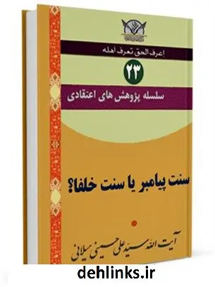 دانلود pdf کتاب سلسله پژوهش های اعتقادی جلد 23 آیت الله علی حسینی میلانی