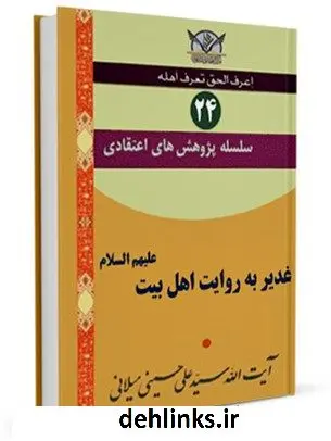 دانلود pdf کتاب سلسله پژوهش های اعتقادی جلد 24 آیت الله علی حسینی میلانی