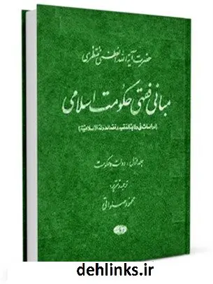 دانلود pdf کتاب مبانی فقهی حکومت اسلامی جلد 1 آیت الله العظمی حسینعلی منتظری