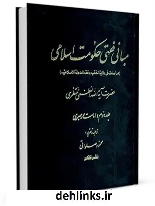 دانلود pdf کتاب مبانی فقهی حکومت اسلامی جلد 2 آیت الله العظمی حسینعلی منتظری