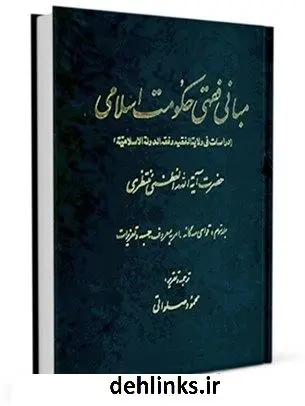 دانلود pdf کتاب مبانی فقهی حکومت اسلامی جلد 3 آیت الله العظمی حسینعلی منتظری