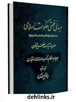دانلود pdf کتاب مبانی فقهی حکومت اسلامی جلد 4 آیت الله العظمی حسینعلی منتظری
