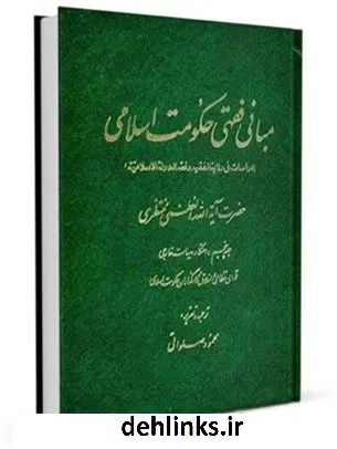 دانلود pdf کتاب مبانی فقهی حکومت اسلامی جلد 5 آیت الله العظمی حسینعلی منتظری
