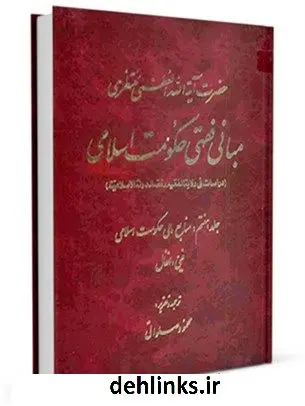 دانلود pdf کتاب مبانی فقهی حکومت اسلامی جلد 7 آیت الله العظمی حسینعلی منتظری