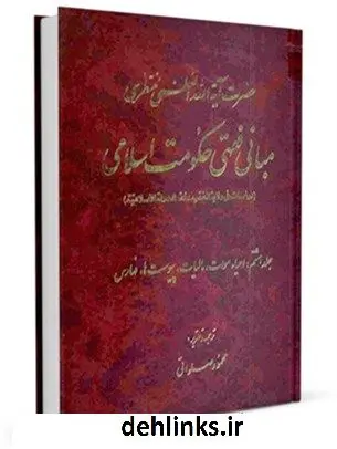 دانلود pdf کتاب مبانی فقهی حکومت اسلامی جلد 8 آیت الله العظمی حسینعلی منتظری