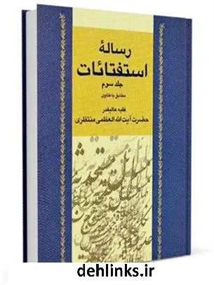 دانلود pdf کتاب استفتائات آیت الله شیخ حسینعلی منتظری جلد 3 آیت الله العظمی حسینعلی منتظری