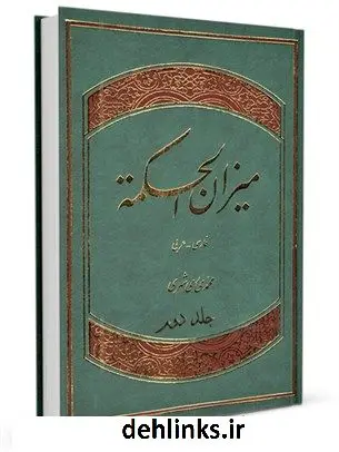 دانلود pdf کتاب میزان الحکمه با ترجمه فارسی جلد 2 محمد محمدی ری شهری