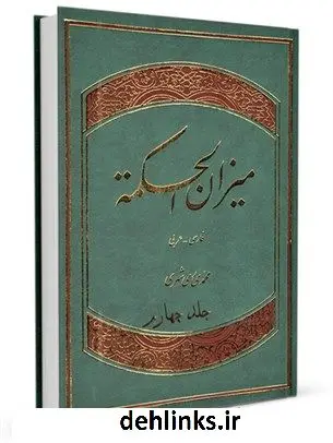 دانلود pdf کتاب میزان الحکمه با ترجمه فارسی جلد 4 محمد محمدی ری شهری
