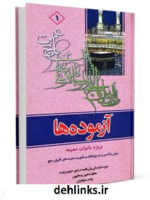 دانلود pdf کتاب آزموده ها جلد 1 مرکز تحقیقات حج