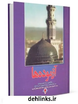 دانلود pdf کتاب آزموده ها جلد 2 مرکز تحقیقات حج