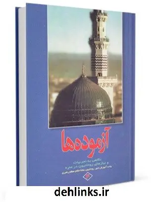 دانلود pdf کتاب آزموده ها جلد 3 مرکز تحقیقات حج