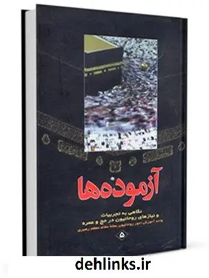دانلود pdf کتاب آزموده ها جلد 5 مرکز تحقیقات حج