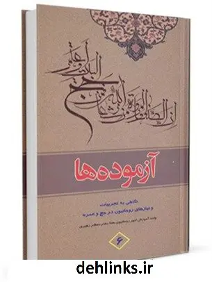 دانلود pdf کتاب آزموده ها جلد 6 مرکز تحقیقات حج