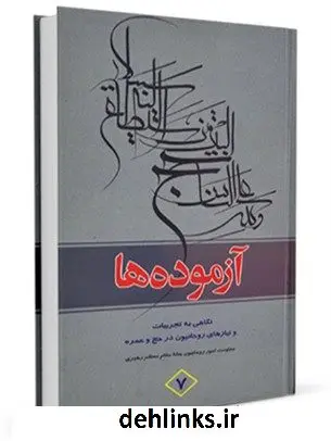 دانلود pdf کتاب آزموده ها جلد 7 مرکز تحقیقات حج