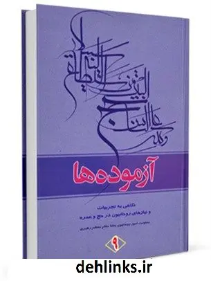 دانلود pdf کتاب آزموده ها جلد 9 مرکز تحقیقات حج