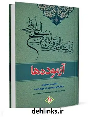دانلود pdf کتاب آزموده ها جلد 10 مرکز تحقیقات حج