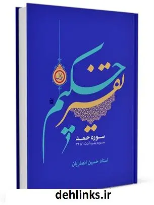 دانلود pdf کتاب تفسیر حکیم جلد 1 حسین انصاریان