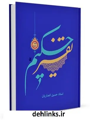 دانلود pdf کتاب تفسیر حکیم جلد 2 حسین انصاریان