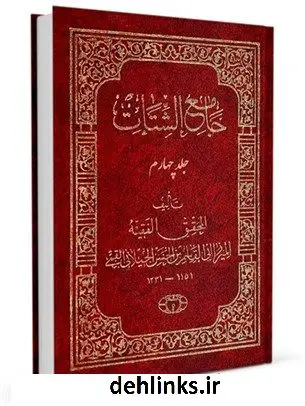 دانلود pdf کتاب جامع الشتات جلد 4 ابوالقاسم بن محمدحسن گیلانی میرزای قمی