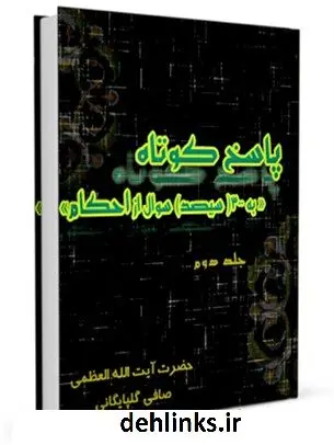 دانلود pdf کتاب پاسخ به 300 پرسش از احکام جلد 2 آیت الله العظمی لطف اللّه صافی گلپایگانی